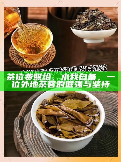 茶位费照给，水我自备，一位外地茶客的倔强与坚持