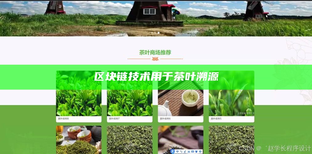 区块链技术用于茶叶溯源
