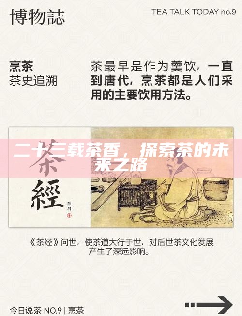 二十三载茶香，探索茶的未来之路