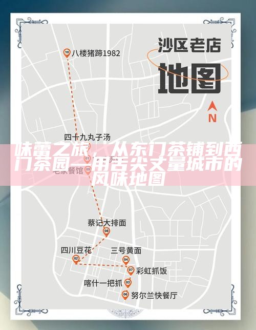 味蕾之旅，从东门茶铺到西门茶园—用舌尖丈量城市的风味地图