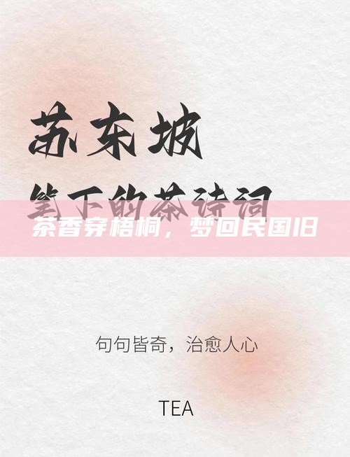 茶香穿梧桐,梦回民国旧