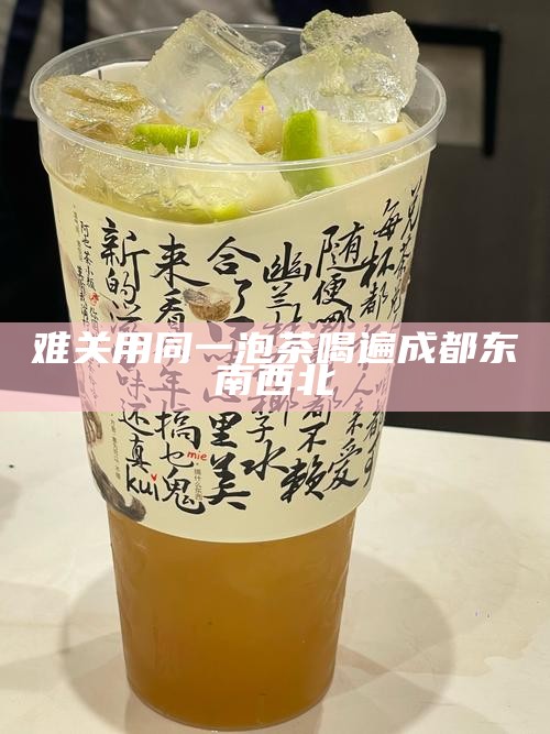 茶尽杯空，余香是这座城市给我的拥抱