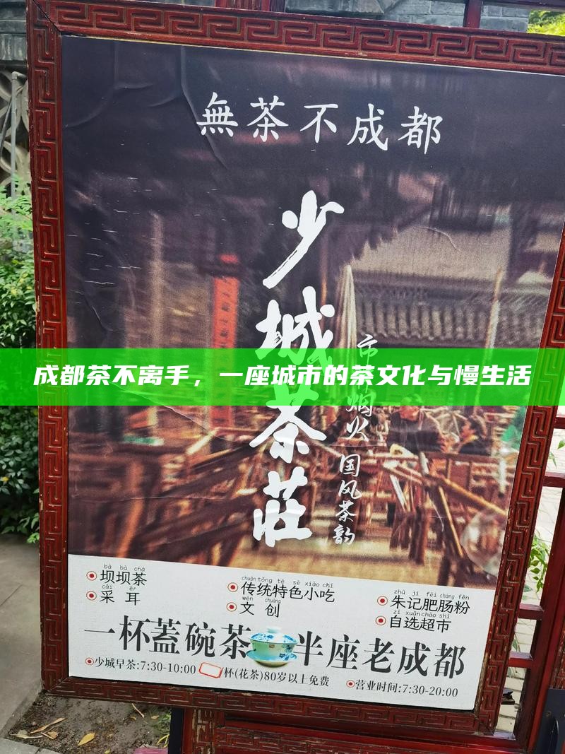 成都茶不离手，一座城市的茶文化与慢生活