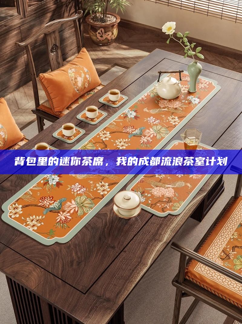 背包里的迷你茶席，我的成都流浪茶室计划