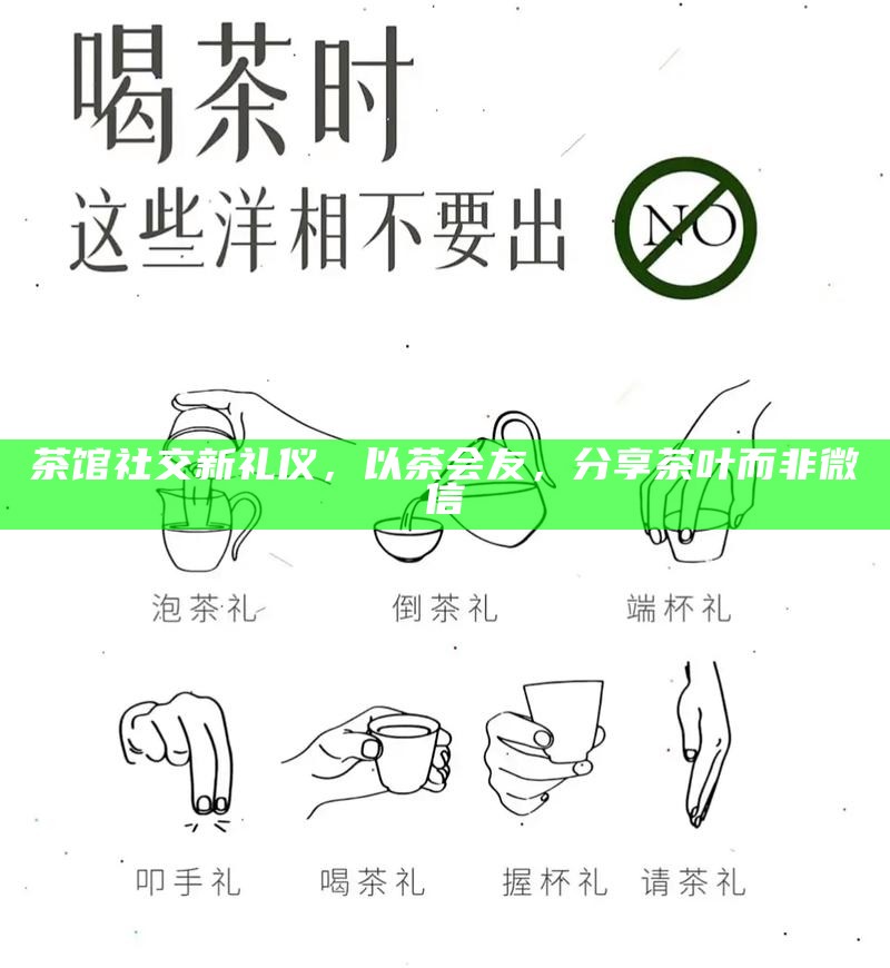 茶馆社交新礼仪,以茶会友,分享茶叶而非微信