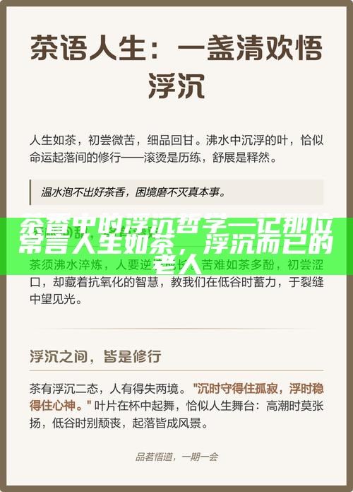 茶香中的浮沉哲学—记那位常言人生如茶，浮沉而已的老人