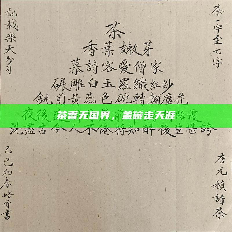 茶香无国界，盖碗走天涯