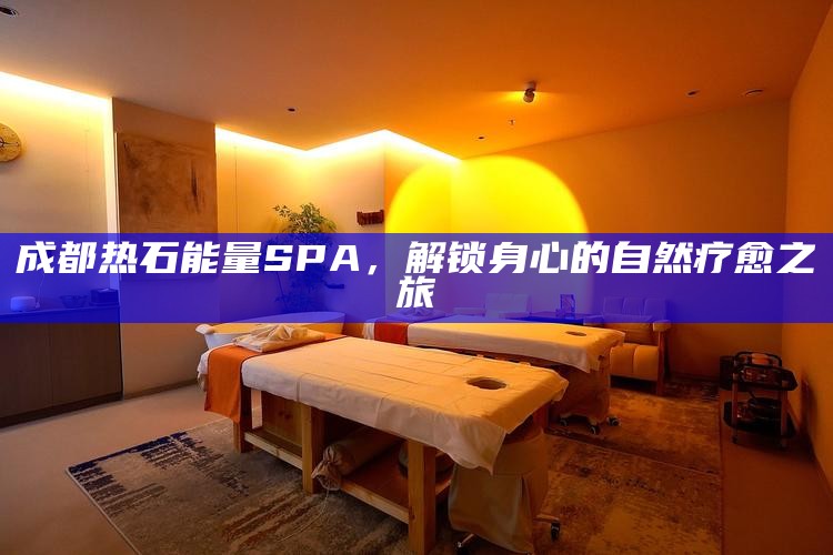 成都热石能量SPA，解锁身心的自然疗愈之旅