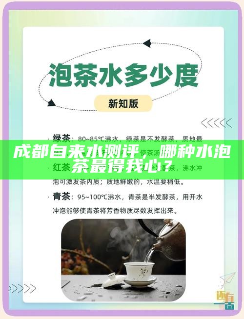 成都自来水测评，哪种水泡茶最得我心？